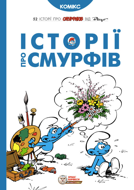 Історії про Смурфів
