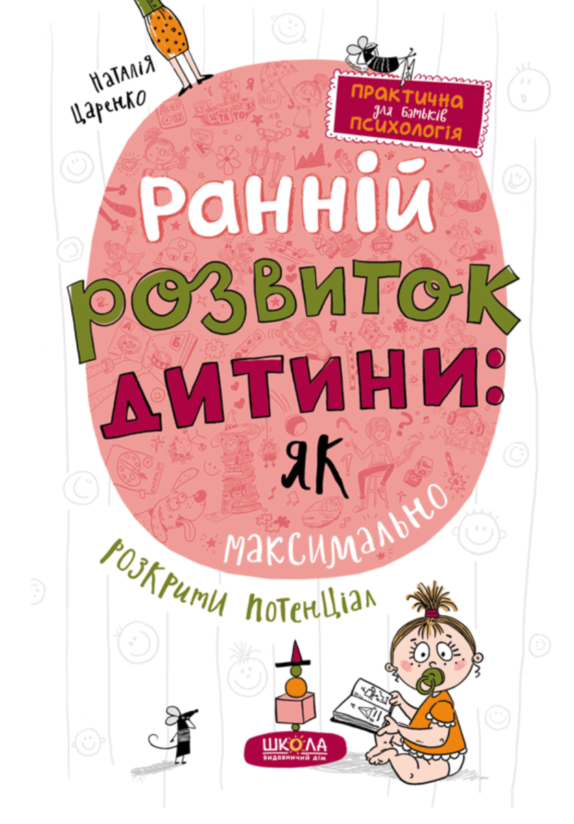Ранній розвиток дитини. Як максимально розкрити потенціал