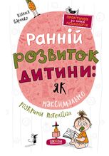 Ранній розвиток дитини. Як максимально розкрити потенціал