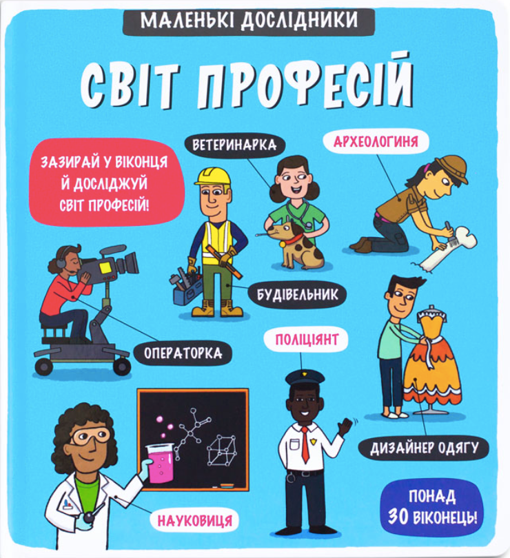 Маленькі дослідники. Світ професій