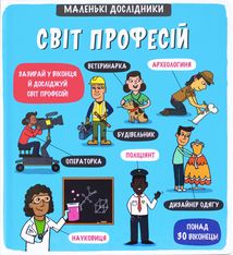 Маленькі дослідники. Світ професій. Image №1
