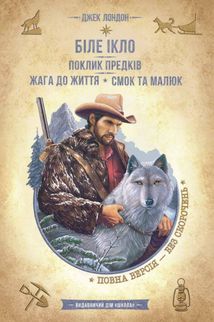 Біле Ікло. Поклик предків. Жага до життя. Смок та Малюк. Image №1