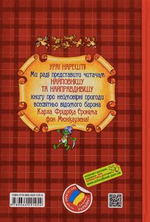 Пригоди барона Мюнхаузена. Image №1