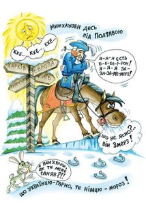 Пригоди барона Мюнхаузена. Image №4