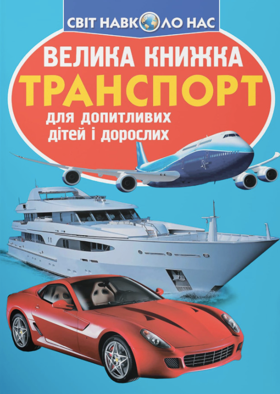 Велика книжка. Транспорт