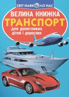 Велика книжка. Транспорт. Image №1