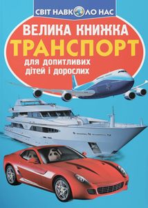 Велика книжка. Транспорт. Image №1