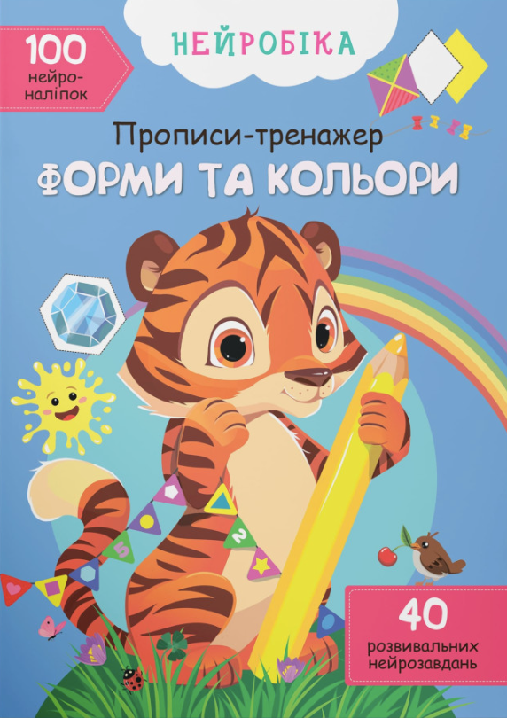 Нейробіка. Прописи-тренажер. Форми та кольори. 100...