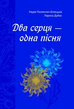 Два серця — одна пісня