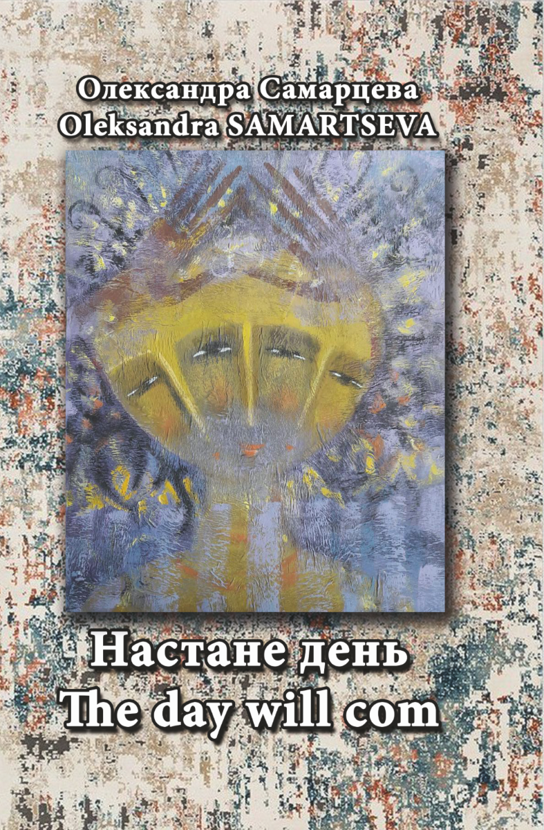 Настане день. The day will com