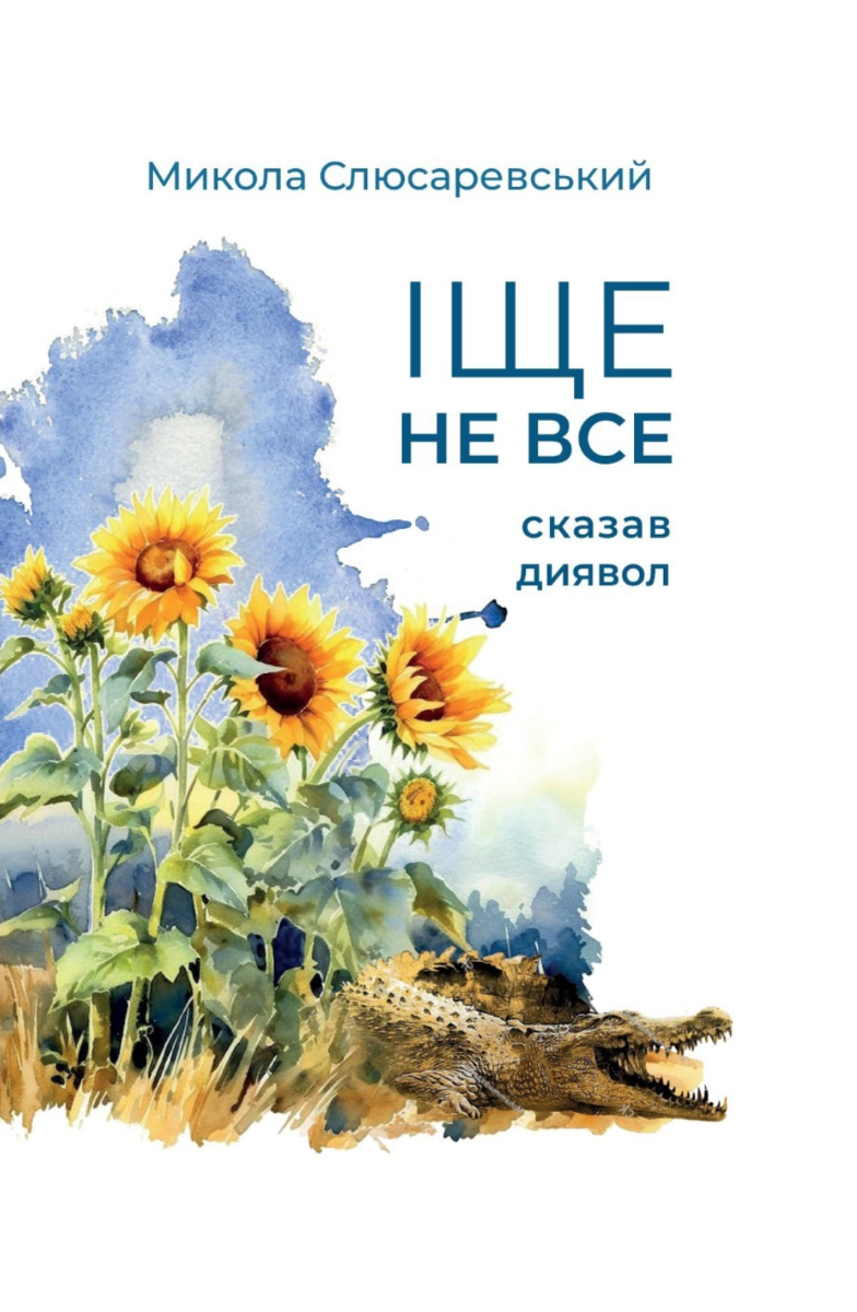 Обкладинка Іще не все сказав диявол