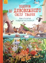 Подорож до дивовижного світу тварин. Навколосвітня пошукова експедиція. 5+