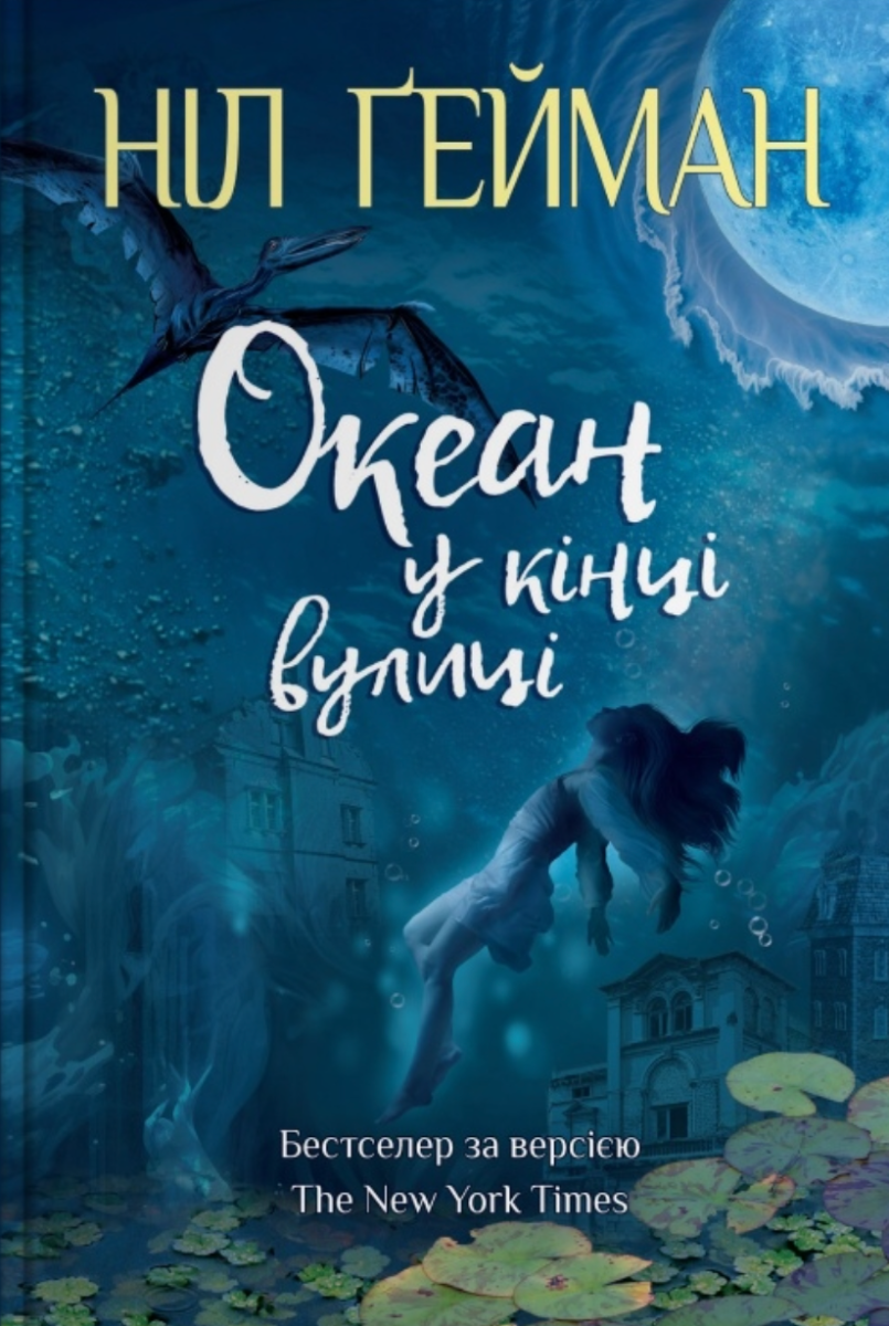 Обкладинка Океан у кінці вулиці
