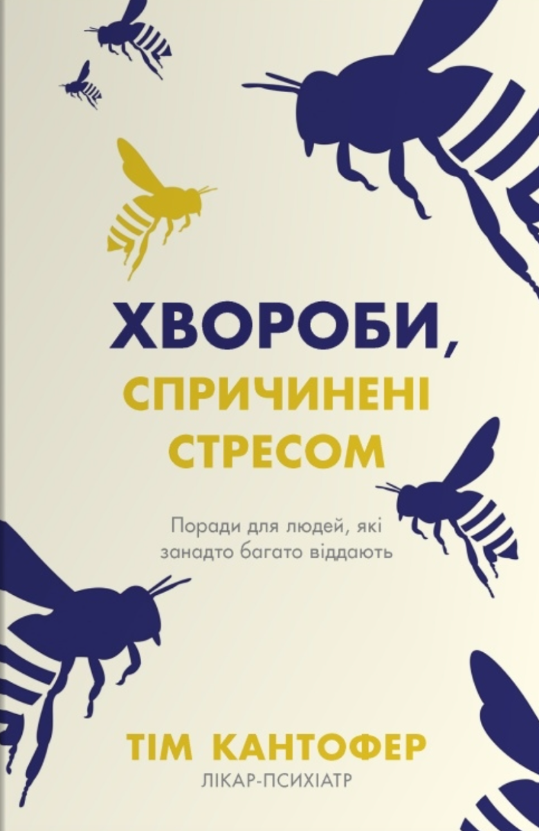 Обкладинка Хвороби, спричинені стресом. Поради для людей, які занадто багато віддають
