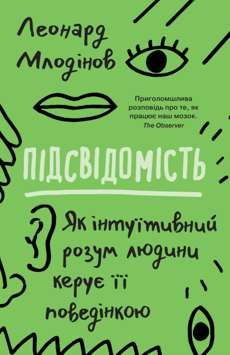 Обкладинка Підсвідомість. Як інтуїтивний розум людини керує її поведінкою