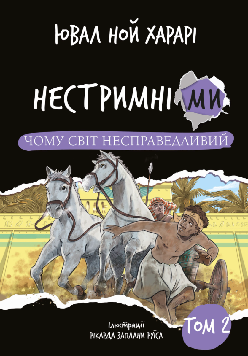Нестримні ми. Чому світ несправедливий. Том 2