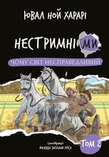 Нестримні ми. Чому світ несправедливий. Том 2