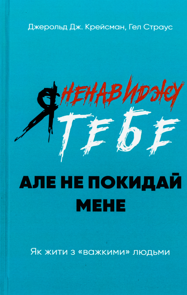 Я ненавиджу тебе, але не покидай мене. Як жити з "важкими"...
