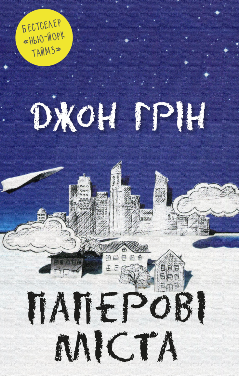 Обкладинка Паперові міста