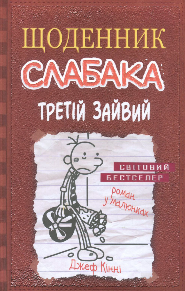 Третій зайвий