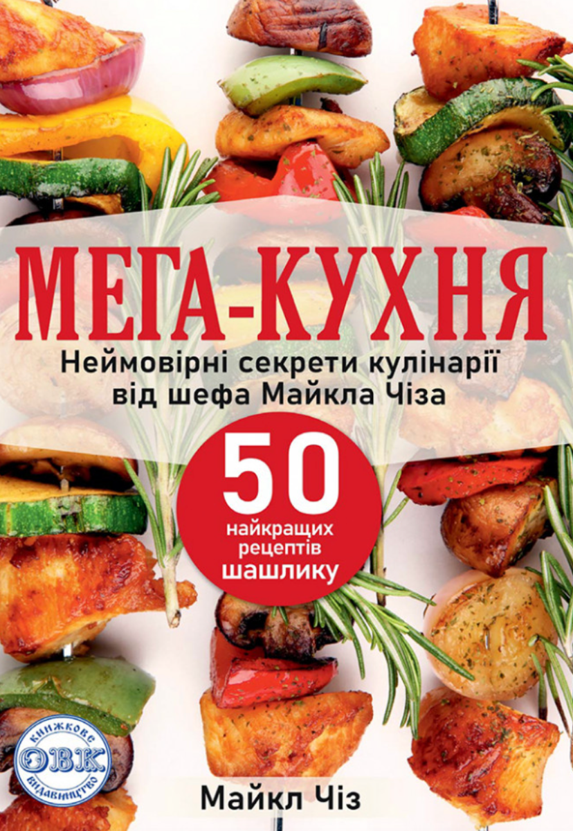 Мега-кухня. 50 рецептів шашлику