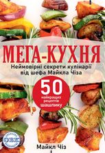 Мега-кухня. 50 рецептів шашлику