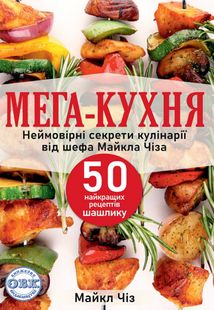Мега-кухня. 50 рецептів шашлику. Image №1