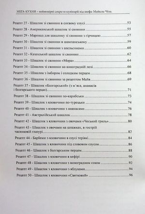 Мега-кухня. 50 рецептів шашлику — фото 7