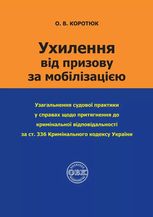 Ухилення від призову за мобілізацісю