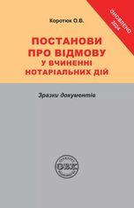 Постанови про відмову у вчиненні нотаріальних дій. Зразки документів
