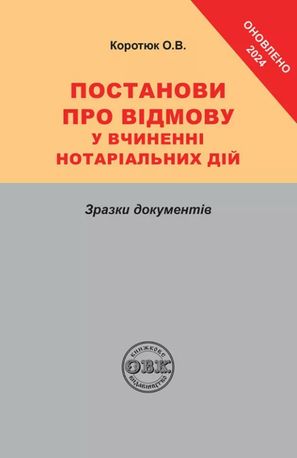 Постанови про відмову у вчиненні нотаріальних дій. Зразки документів — фото 3