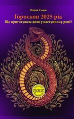 Гороскоп 2025. Що приготувала доля у наступному році?