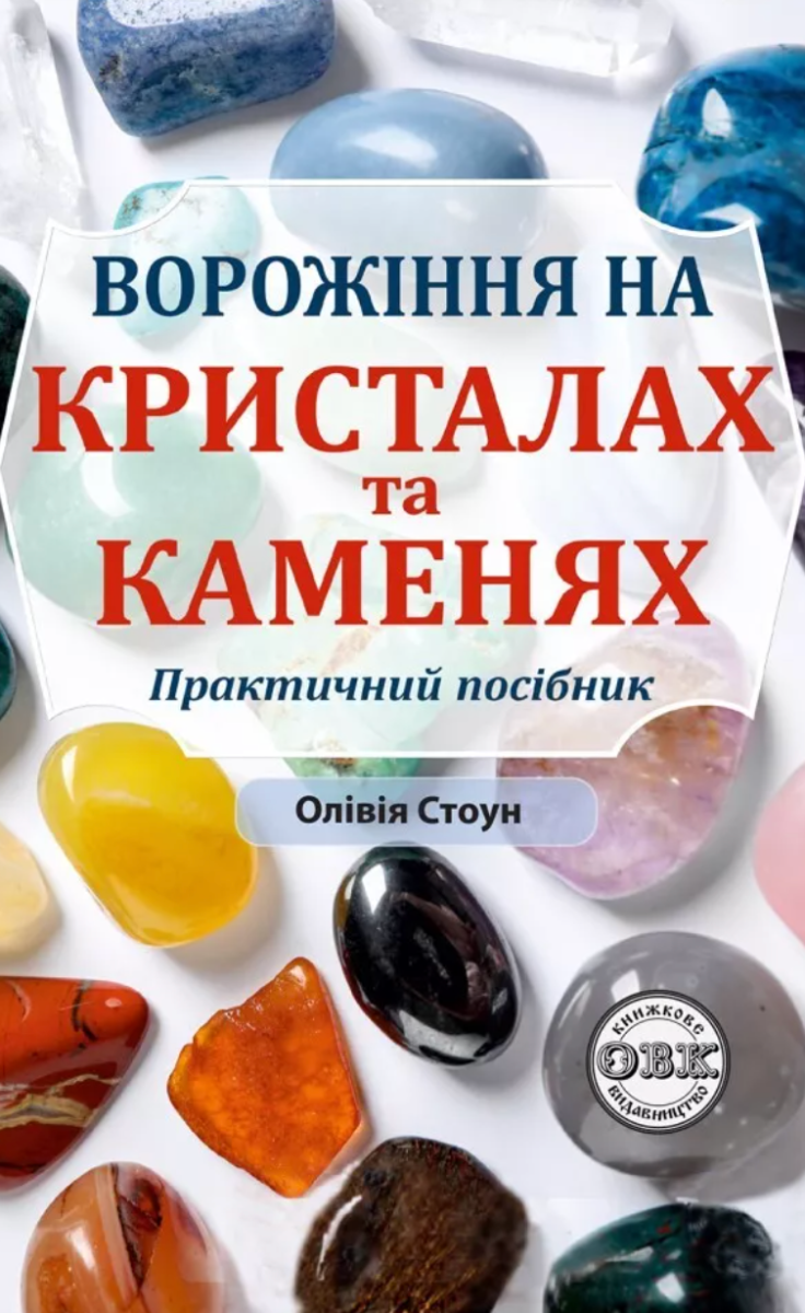 Обкладинка Ворожіння на кристалах та каменях. Практичний посібник + магічний маятник долі на ланцюжку в подарунок