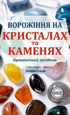 Ворожіння на кристалах та каменях. Практичний посібник + магічний маятник долі на ланцюжку в подарунок
