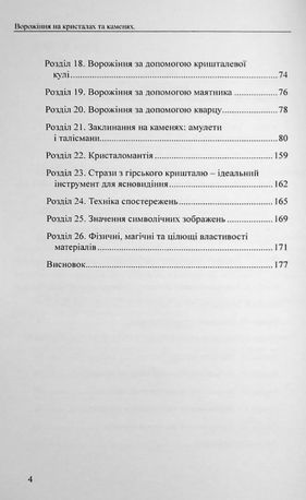 Ворожіння на кристалах та каменях. Практичний посібник + магічний маятник долі на ланцюжку в подарунок — фото 7
