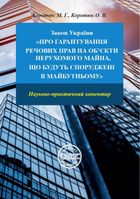 Закон України «Про гарантування речових прав на об'єкти нерухомого майна, які будуть споруджені в майбутньому». Науково-практичний коментар. Image №1