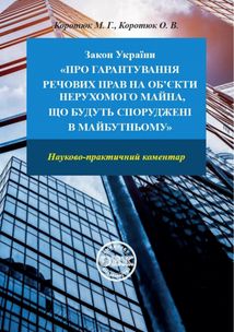 Закон України «Про гарантування речових прав на об'єкти нерухомого майна, які будуть споруджені в майбутньому». Науково-практичний коментар. Image №1