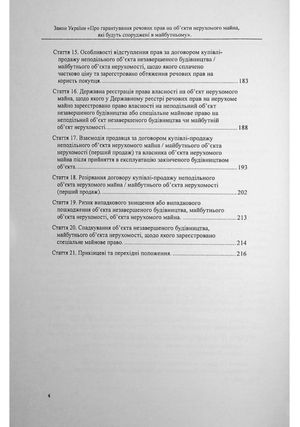 Закон України «Про гарантування речових прав на об'єкти нерухомого майна, які будуть споруджені в майбутньому». Науково-практичний коментар — фото 6