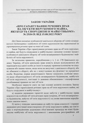 Закон України «Про гарантування речових прав на об'єкти нерухомого майна, які будуть споруджені в майбутньому». Науково-практичний коментар — фото 7