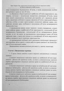 Закон України «Про гарантування речових прав на об'єкти нерухомого майна, які будуть споруджені в майбутньому». Науково-практичний коментар. Image №4