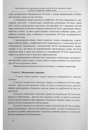 Закон України «Про гарантування речових прав на об'єкти нерухомого майна, які будуть споруджені в майбутньому». Науково-практичний коментар — фото 8