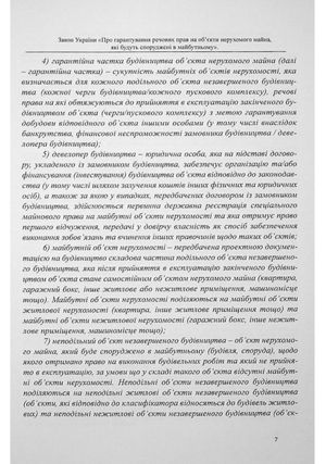 Закон України «Про гарантування речових прав на об'єкти нерухомого майна, які будуть споруджені в майбутньому». Науково-практичний коментар — фото 9