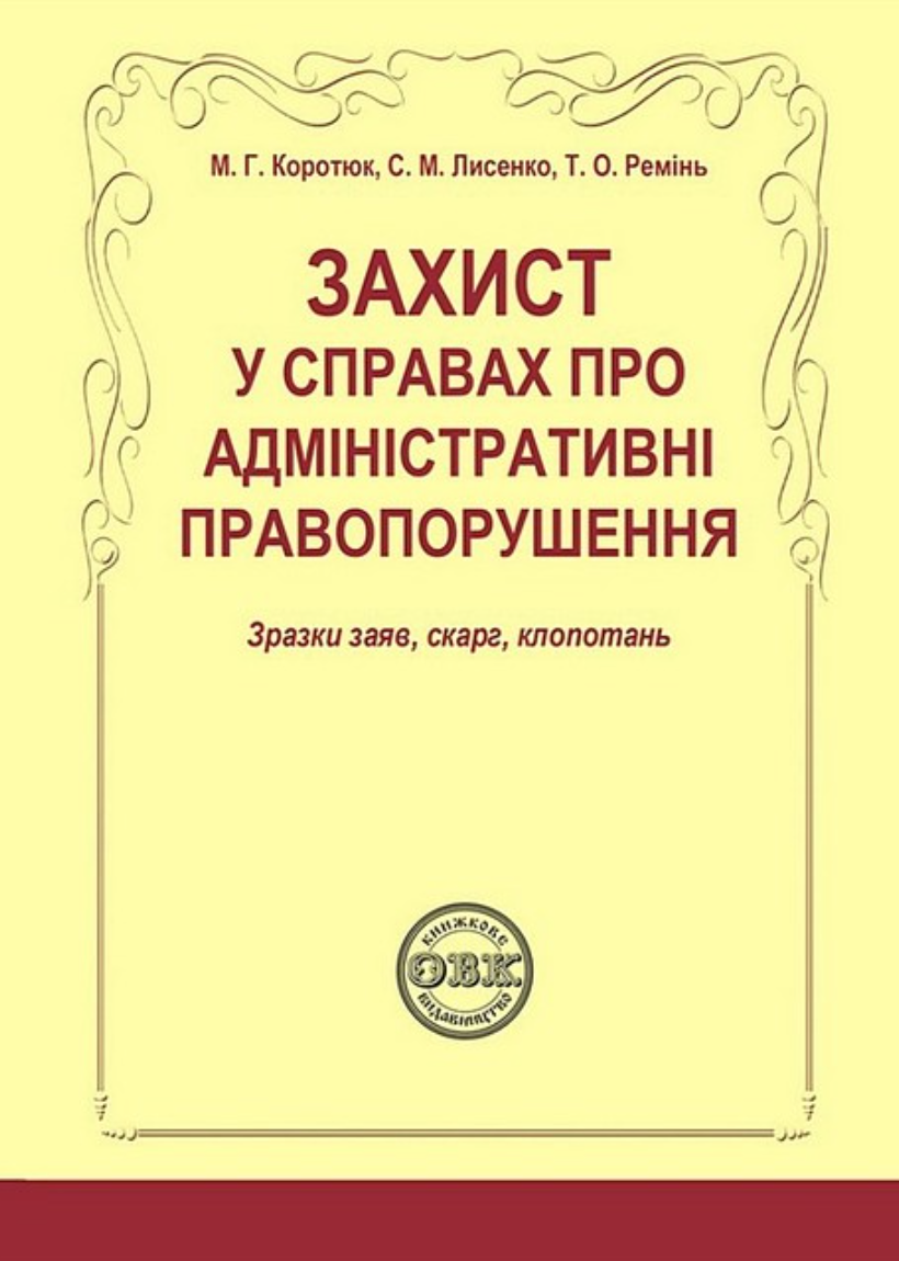 Обкладинка Захист у справах про адміністративні правопорушення. Зразки заяв, скарг, клопотань