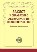 Захист у справах про адміністративні правопорушення. Зразки заяв, скарг, клопотань