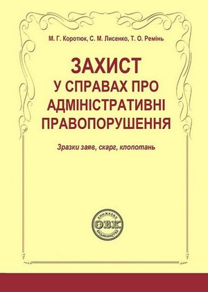 Захист у справах про адміністративні правопорушення. Зразки заяв, скарг, клопотань — Михайло Коротюк, фото 4