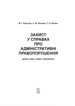 Захист у справах про адміністративні правопорушення. Зразки заяв, скарг, клопотань — Михайло Коротюк, фото 5