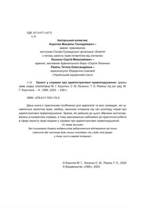 Захист у справах про адміністративні правопорушення. Зразки заяв, скарг, клопотань — Михайло Коротюк, фото 6