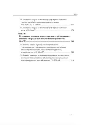 Захист у справах про адміністративні правопорушення. Зразки заяв, скарг, клопотань — Михайло Коротюк, фото 9