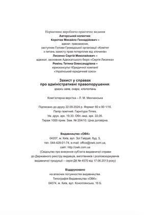 Захист у справах про адміністративні правопорушення. Зразки заяв, скарг, клопотань — Михайло Коротюк, фото 10
