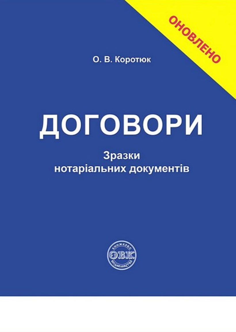 Договори. Зразки нотаріальних дакументів